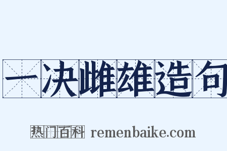 一决雌雄造句是什么意思的图片